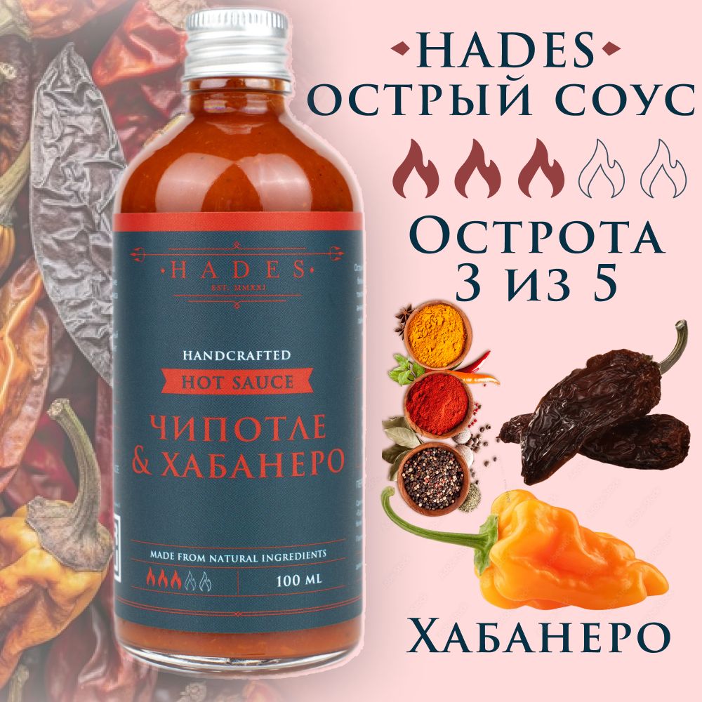 Острый соус Hades "Чипотле & Хабанеро"