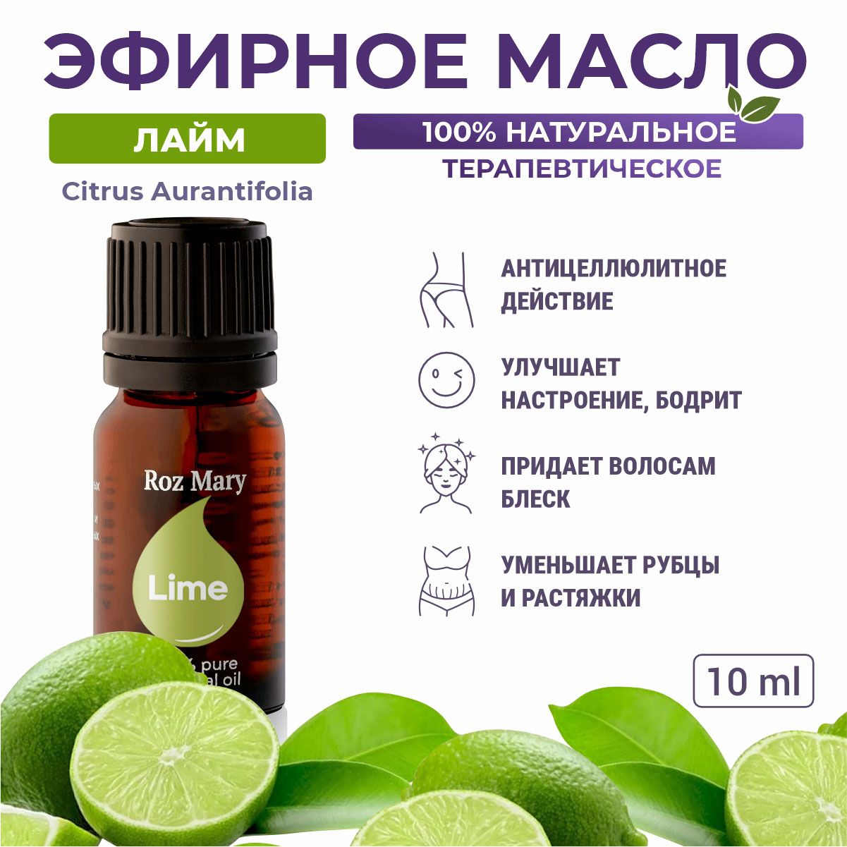 Эфирноемасло100%натуральноеЛайм(CitrusAurantifolia)/RozMary