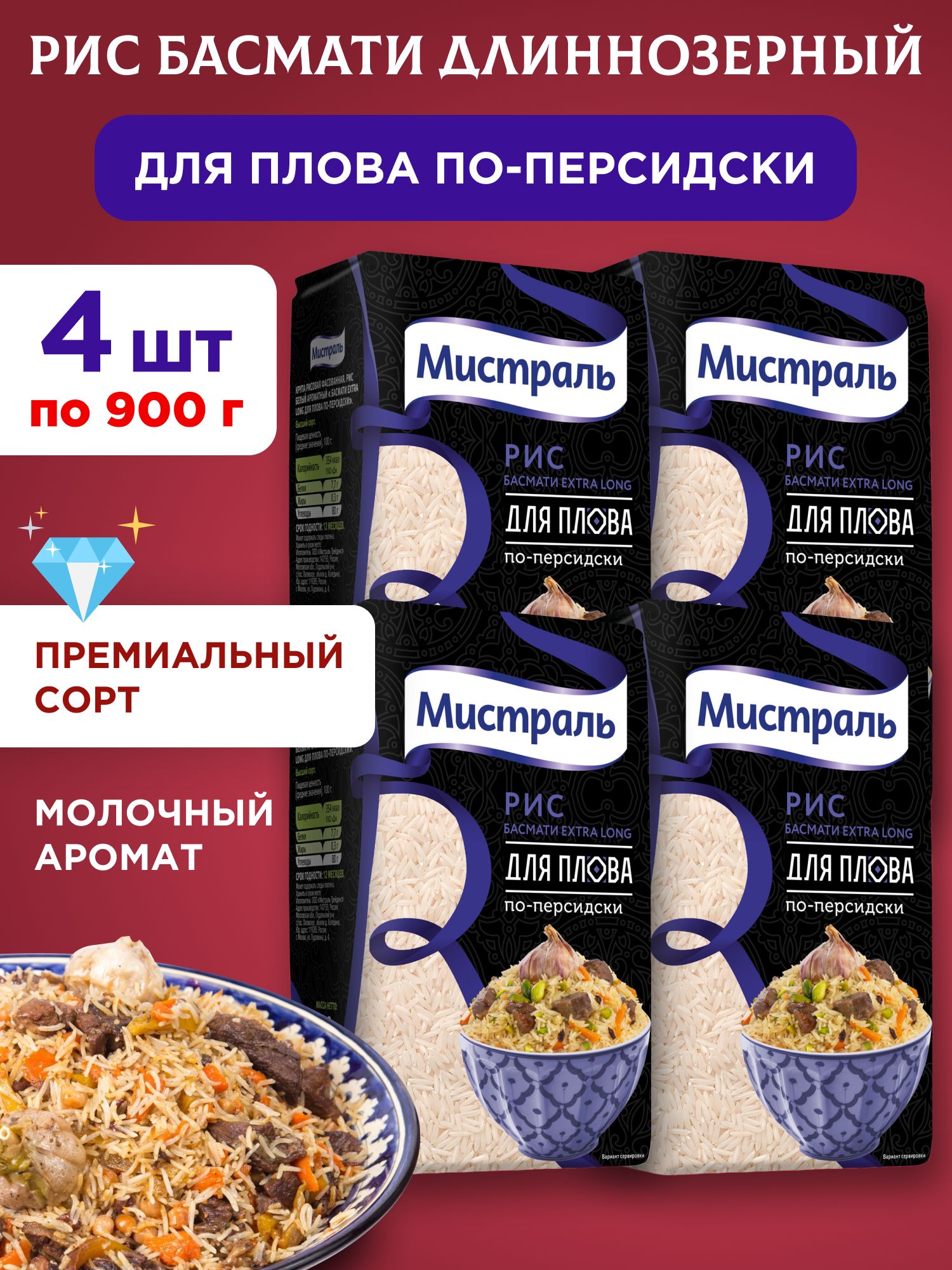 Рис Басмати Extra Long для плова по-персидски "Мистраль", 4шт по 900г