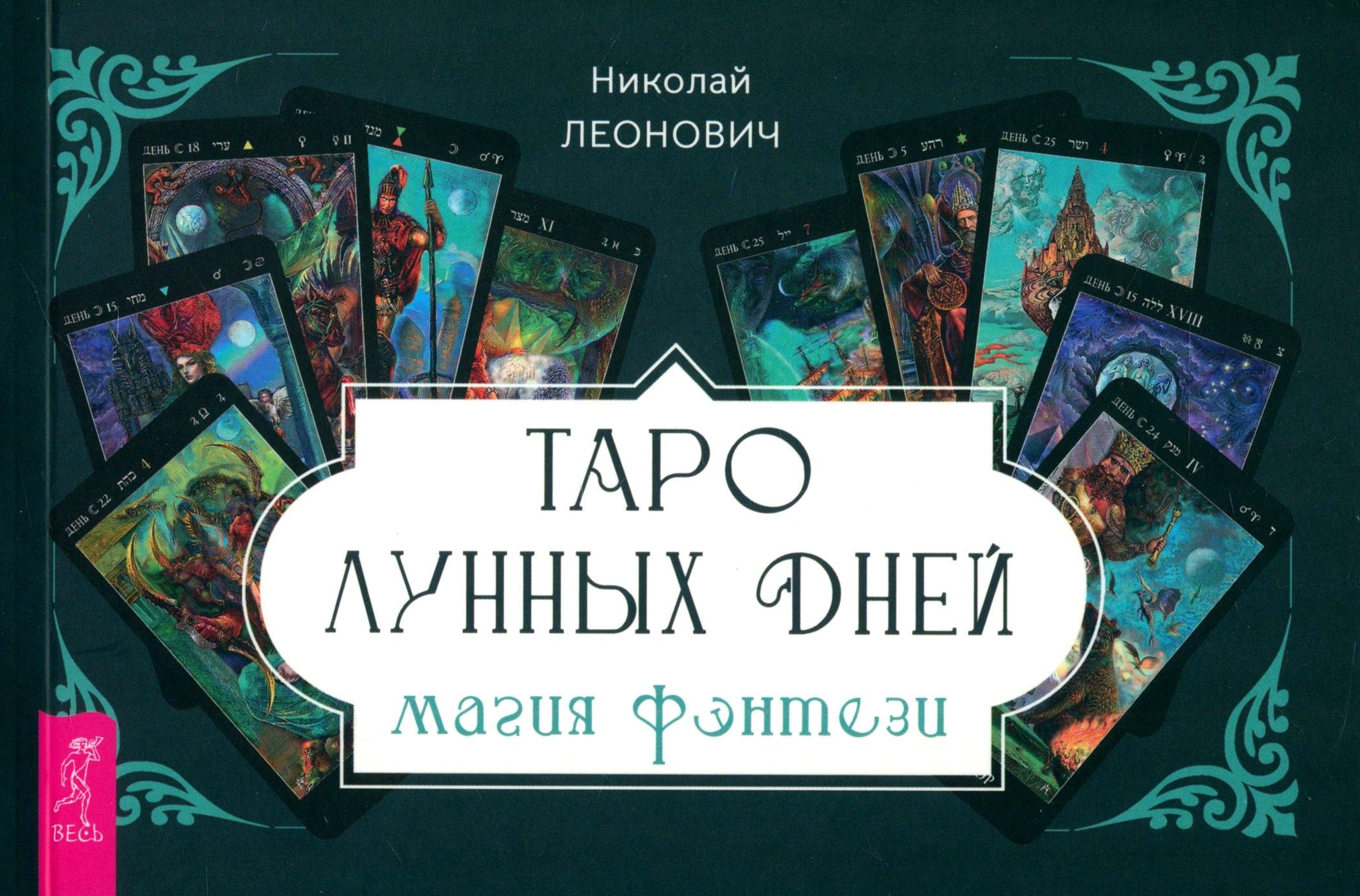 Таро лунных дней. Магия фэнтези, брошюра | Николай Леонович