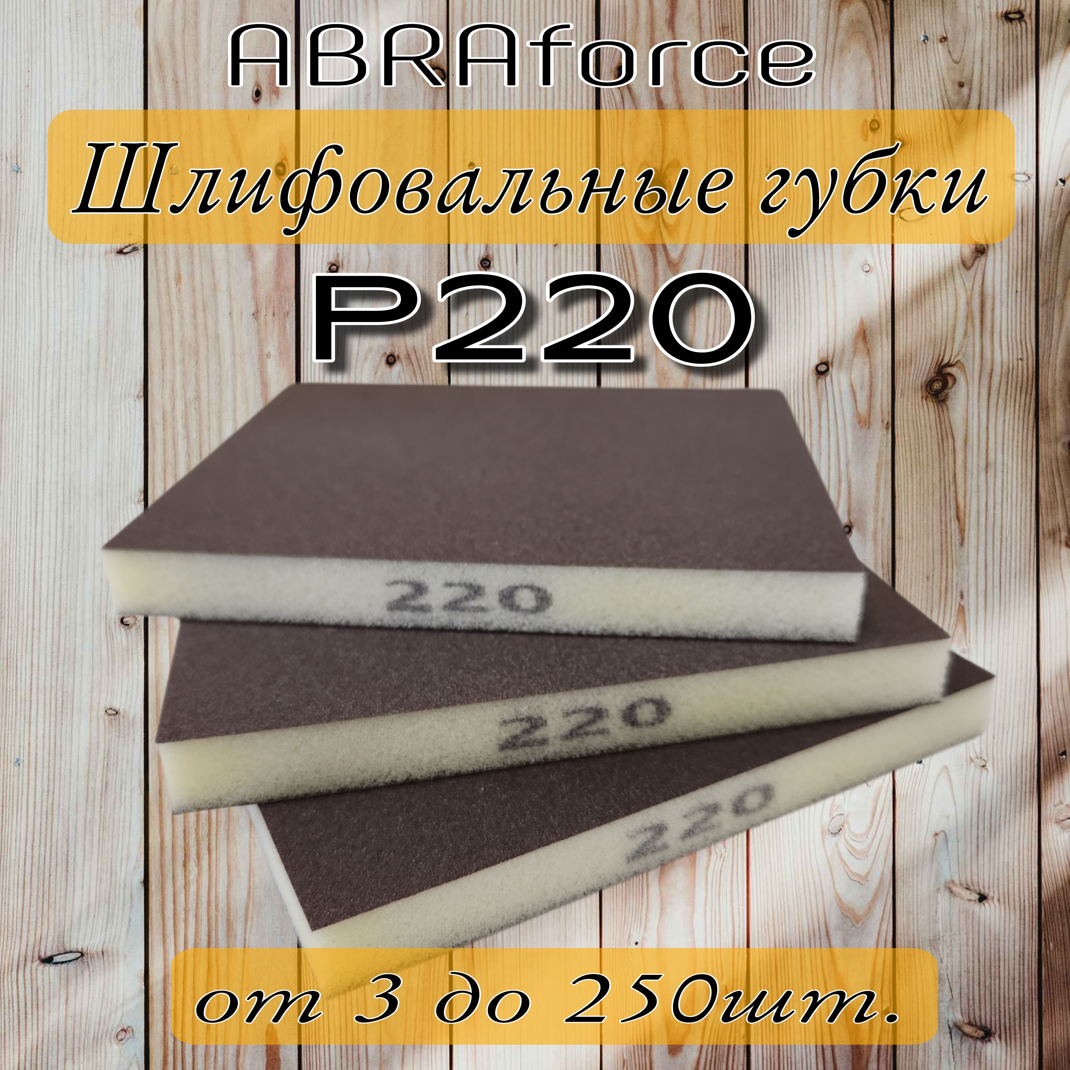 Губка шлифовальная двухсторонняя Р-220. Абразивная губка ABRAforce 3 штук.