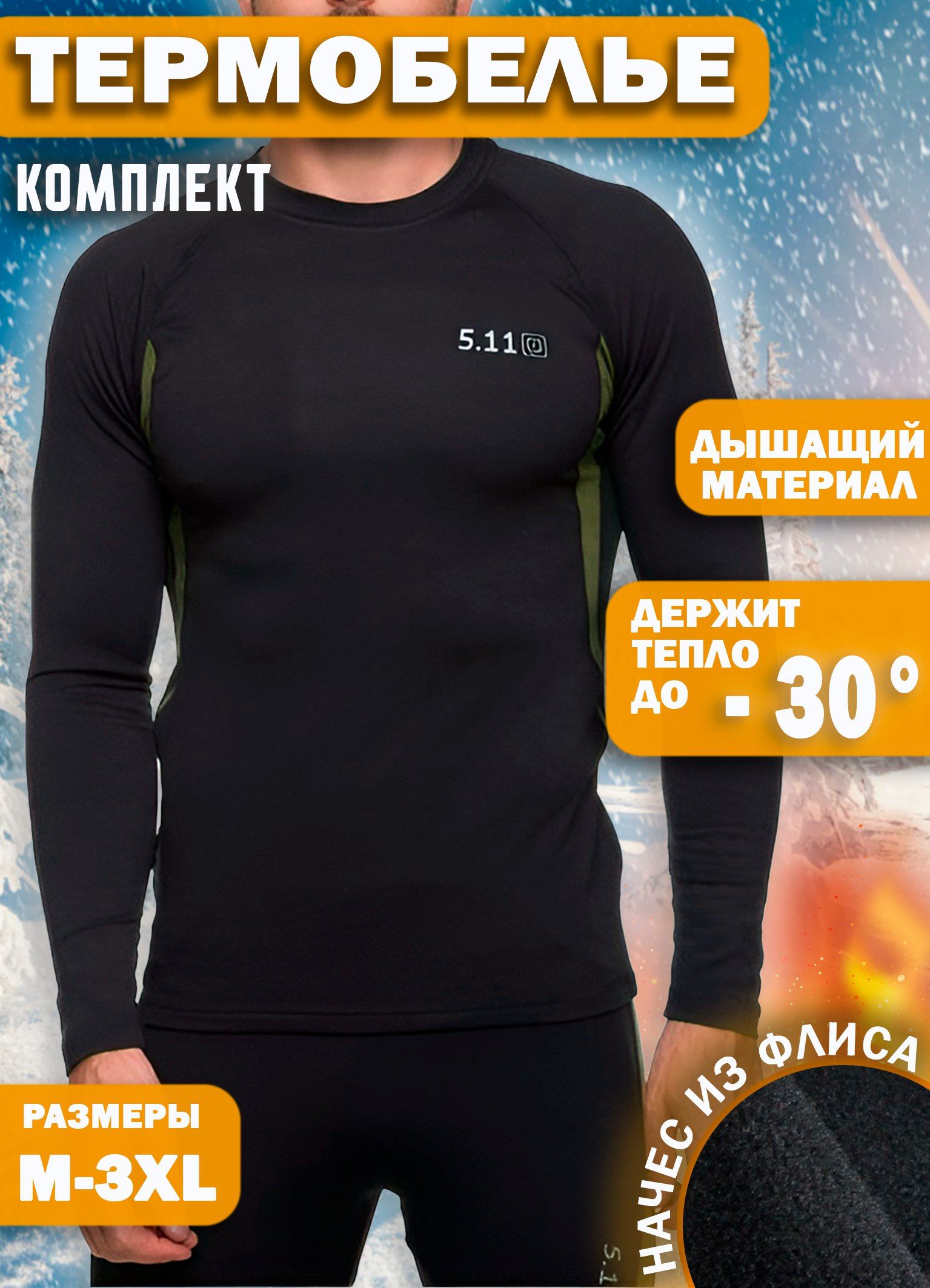 Комплект термобелья 5.11 Tactical