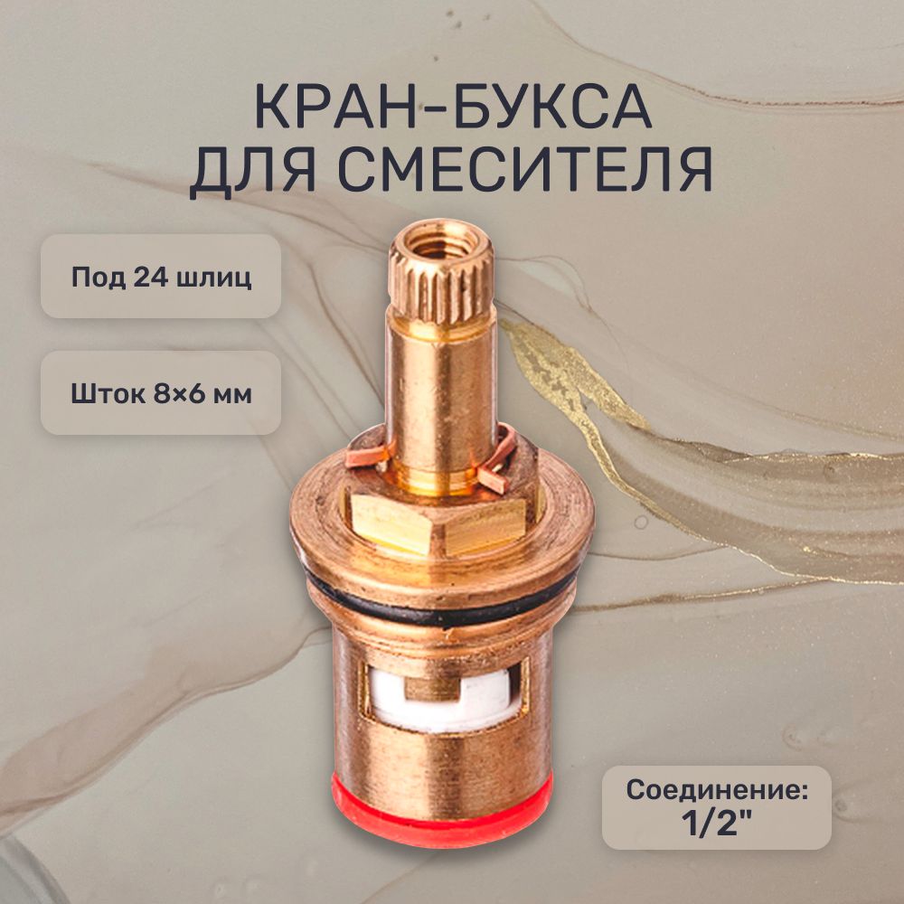 Кран-букса для смесителя 1/2", 24шл., шток 8х6мм, 90, металлокерамика