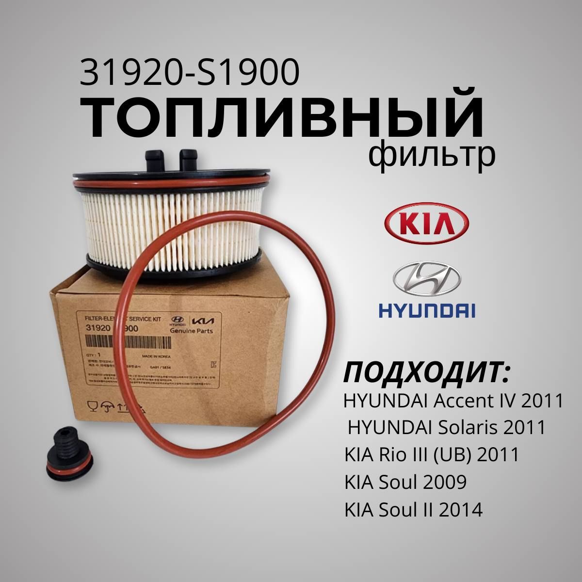 Фильтр топливный Hyundai / Kia 31920-S1900