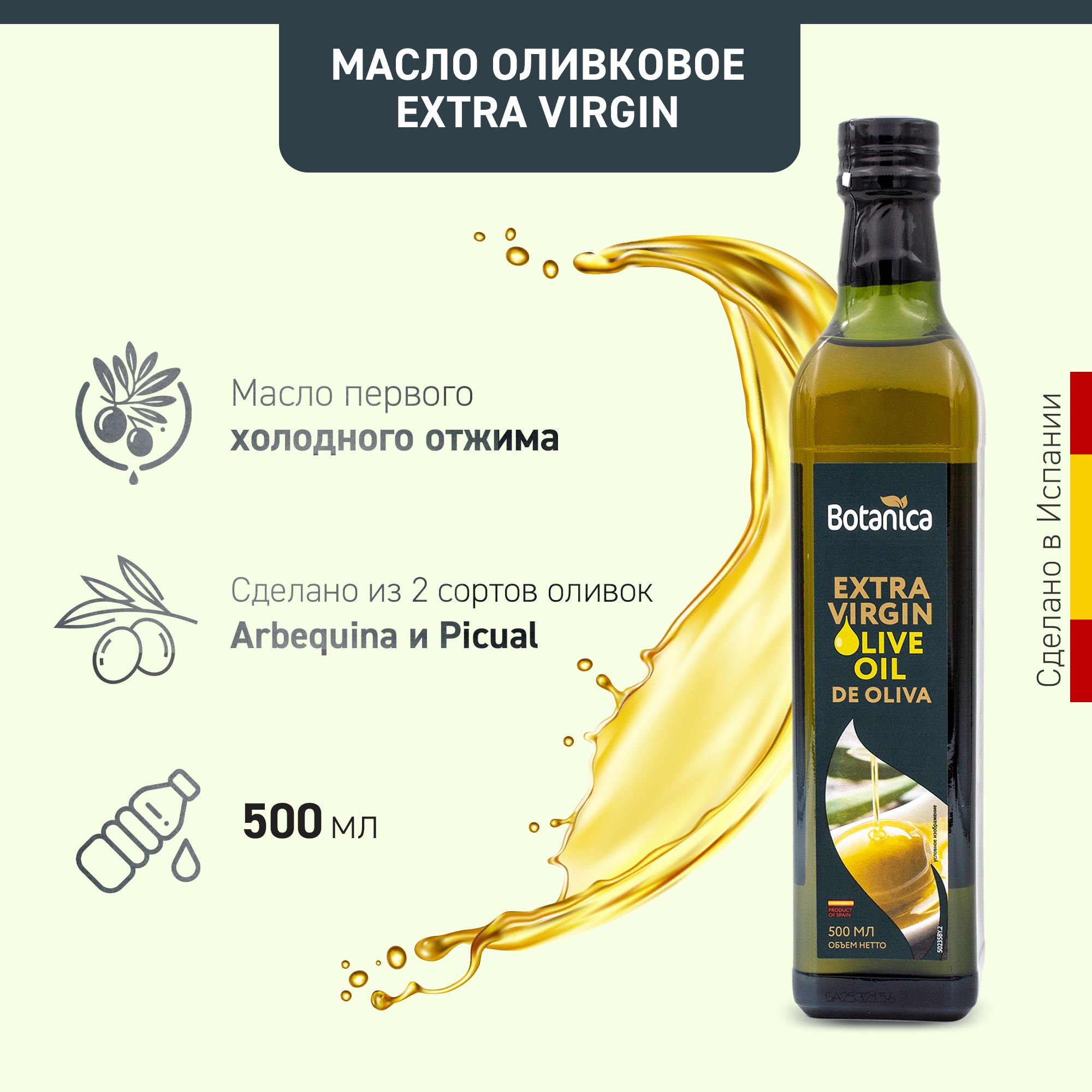 Масло оливковое нерафинированное Extra Virgin, холодный отжим Botanica, 500мл