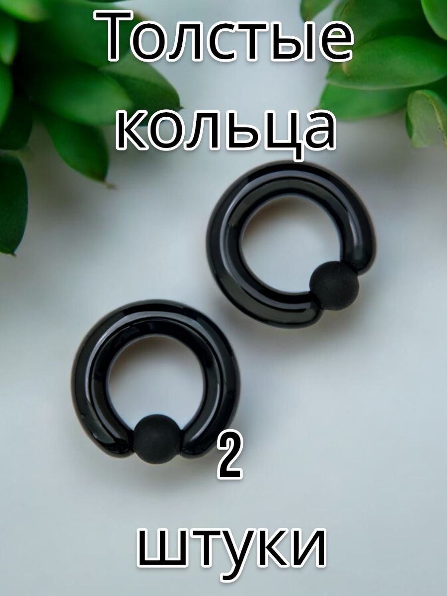 Циркуляр, кольцо для пирсинга Captive Ring черные - 2 штуки