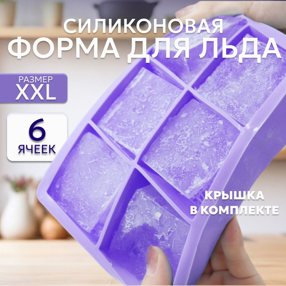 Форма для льда силиконовая с крышкой, 6 ячеек, фиолетовая