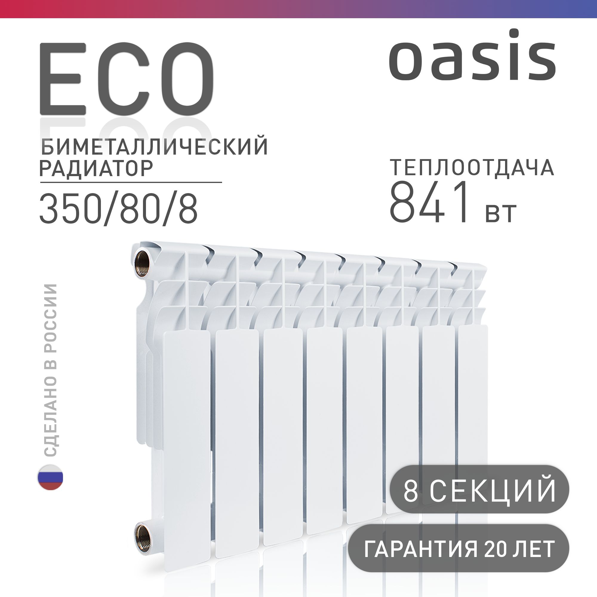 Радиатор отопления биметаллические Oasis Eco, модель 350/80/8, 8 секций / батарея