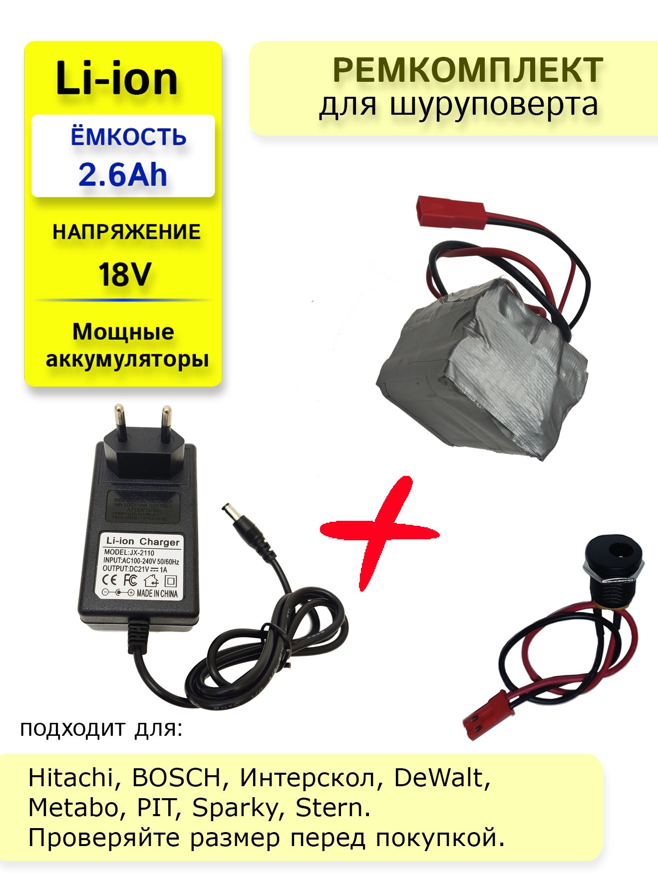 Набор"S5"дляпереводабатареишуруповертананаLi-ion18v2.6Ah+ЗУ21V