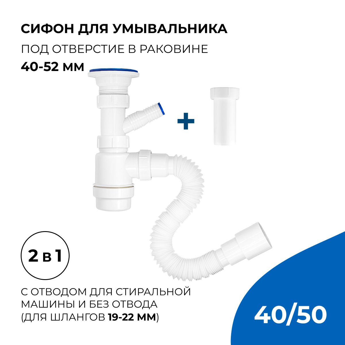 Сифон/выпуск для раковины 2 в 1, 1.1/2"х40 с отводом и без для стиральной машины с гибким соединением 40х40/50