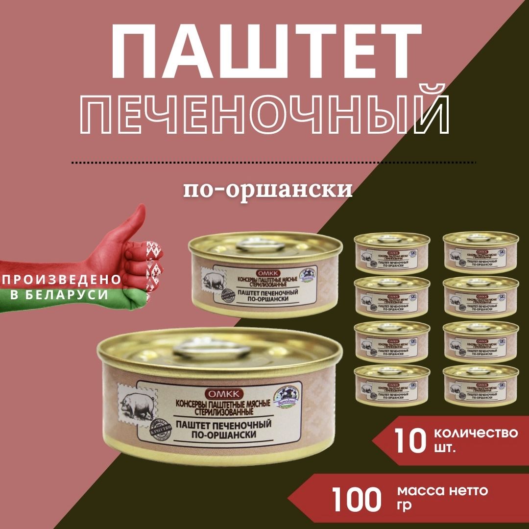 Паштет печеночный по-оршански белорусский ОМКК, 100 гр, 10 шт.