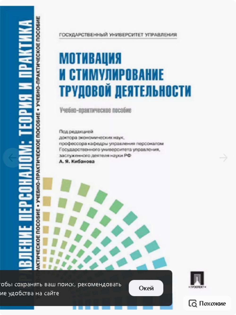 Управление персоналом: теория и практика. Мотивация и стимулирование трудовой деятельности | Кибанов А. Я.