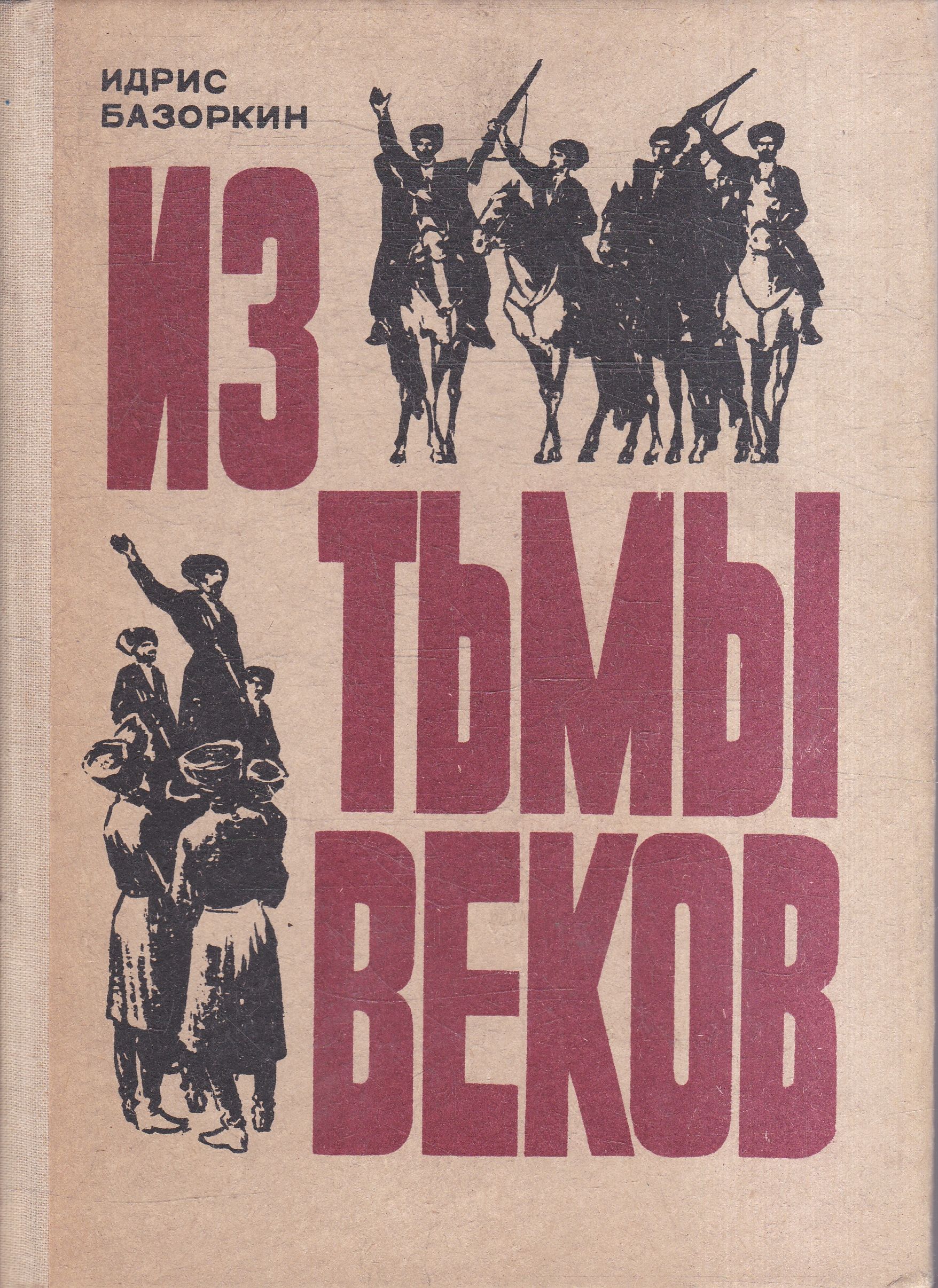 Из тьмы веков идрис базоркин. Базоркин из тьмы веков. Театр ингушетии из тьмы веков. Из тьмы веков на ингушском. Спектакли.