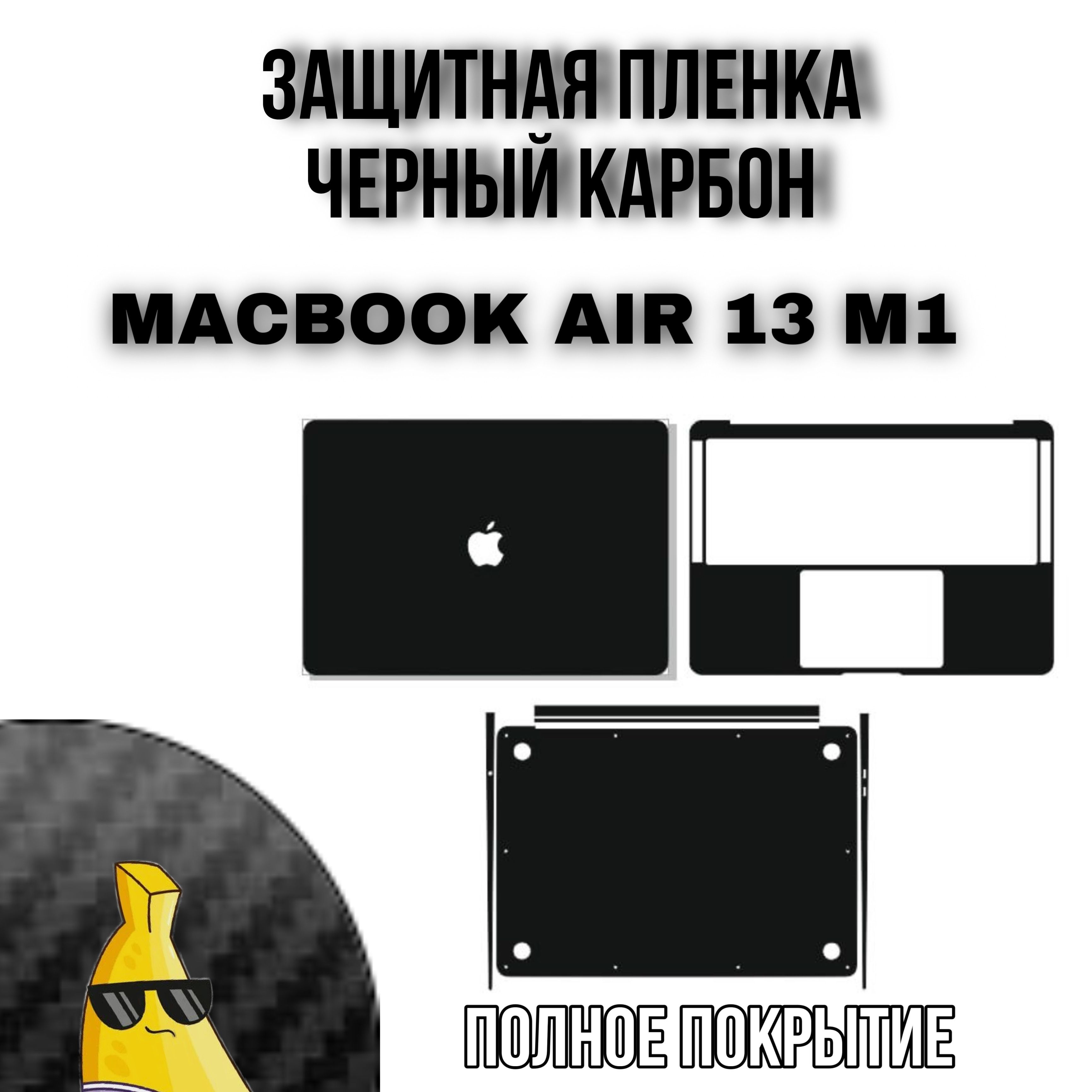 Виниловая защитная пленка для MacBook Air 13 M1 Полное покрытие Черный карбон