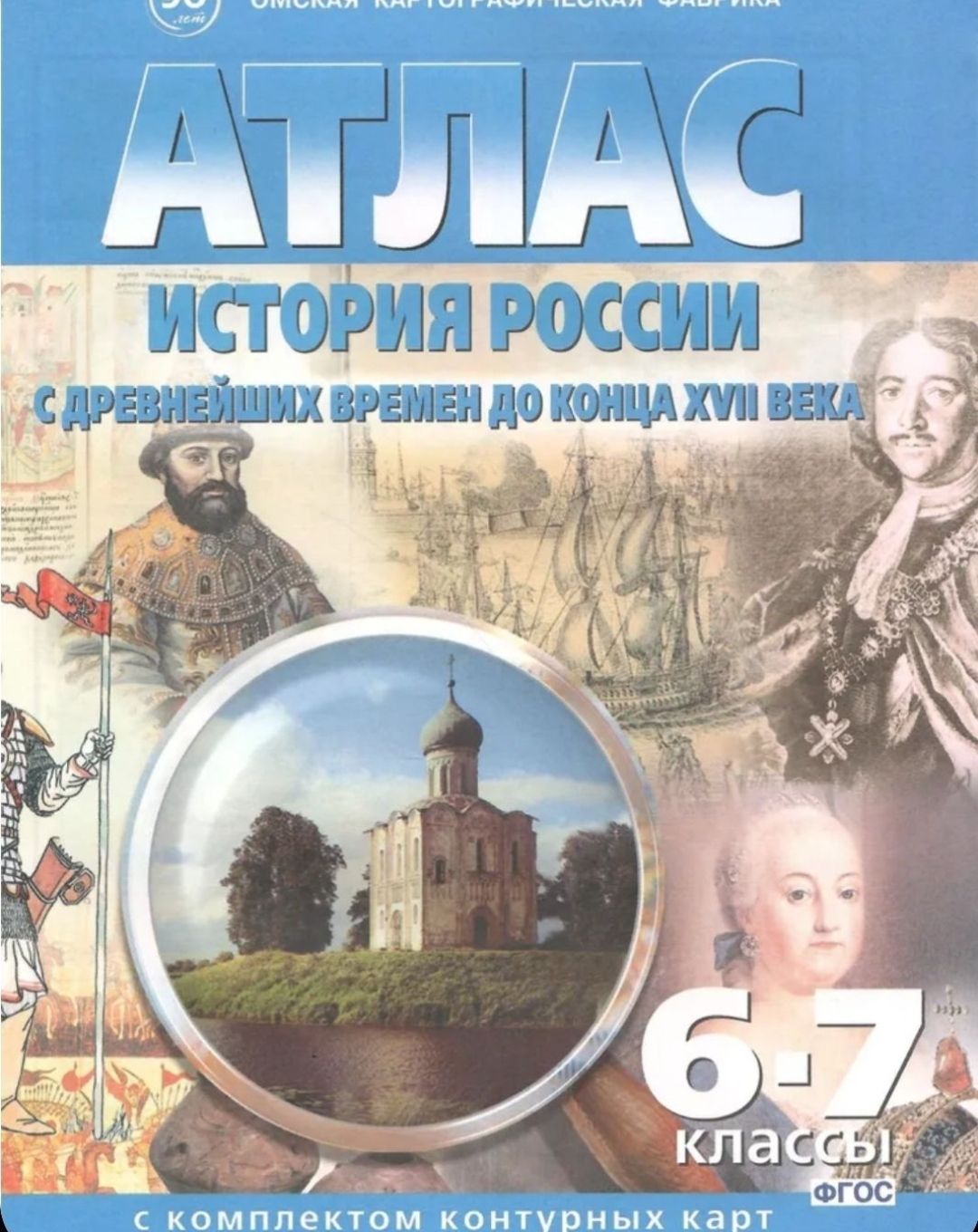 2024г. Отечественная история с древнейших времен до конца 17 века. Атлас с комплектом контурных карт. ФГОС