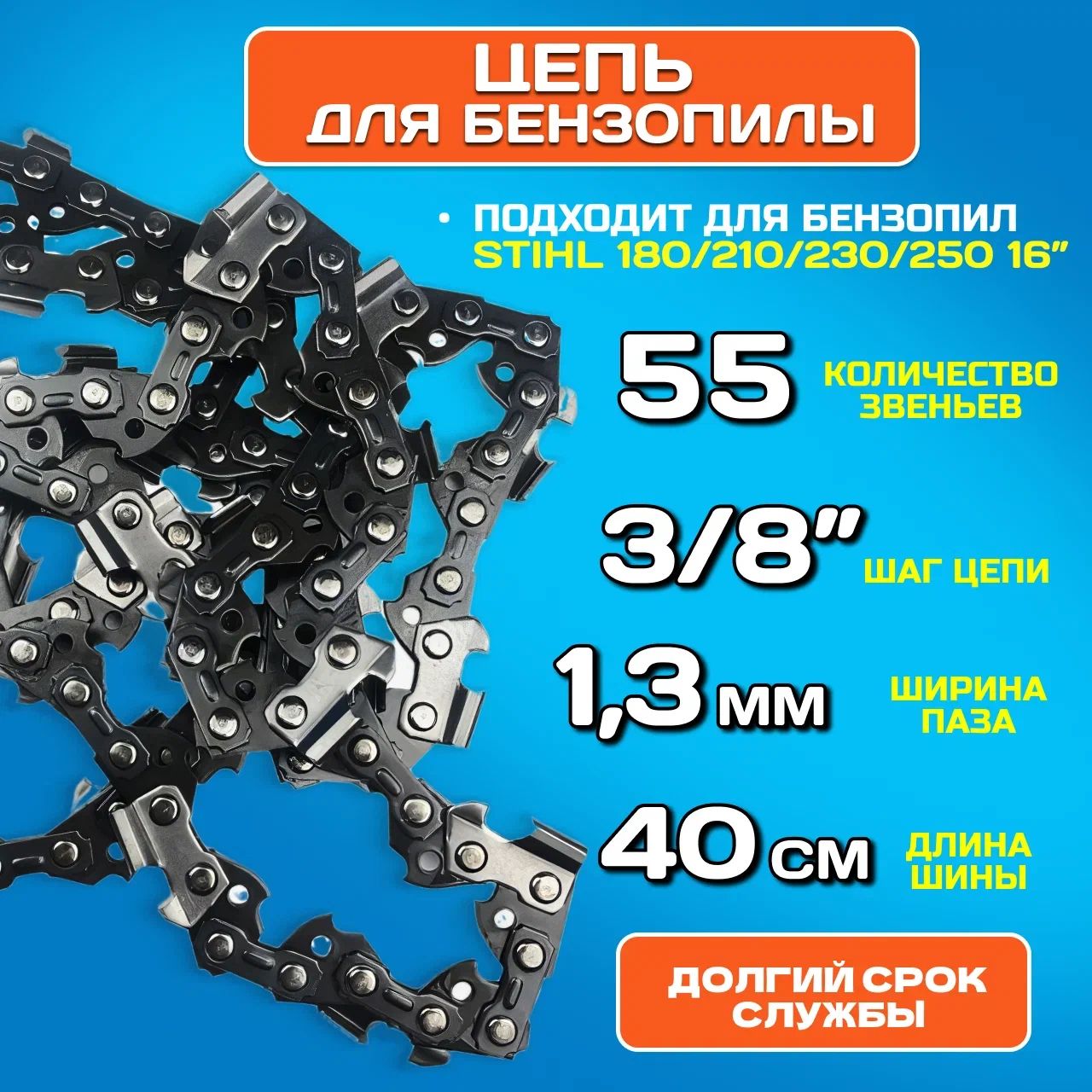 Цепь для бензопилы штиль...
