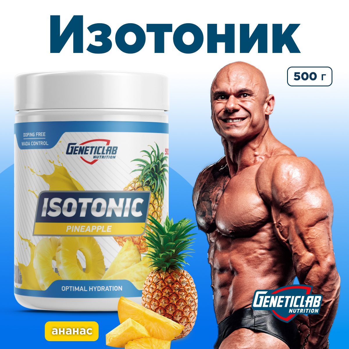 Изотоник Geneticlab Nutrition 500 грамм ананас, ISOTONIC Iso Boost изотонический напиток Генетиклаб