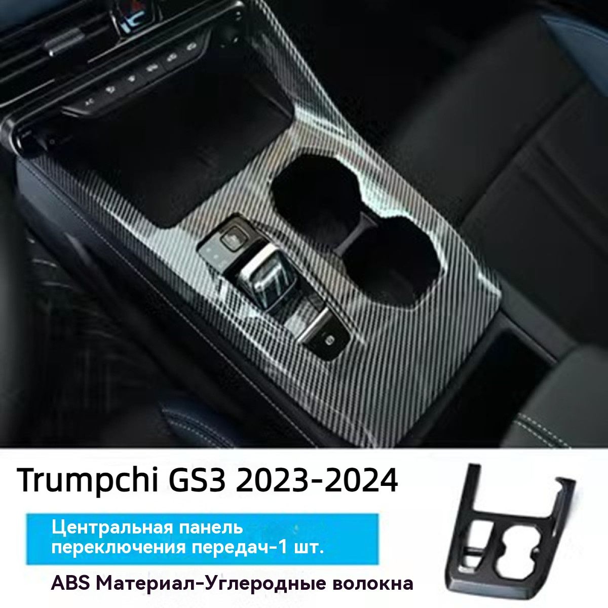 Trumpchi GS3 2023-2024 Консоль в автомобиль