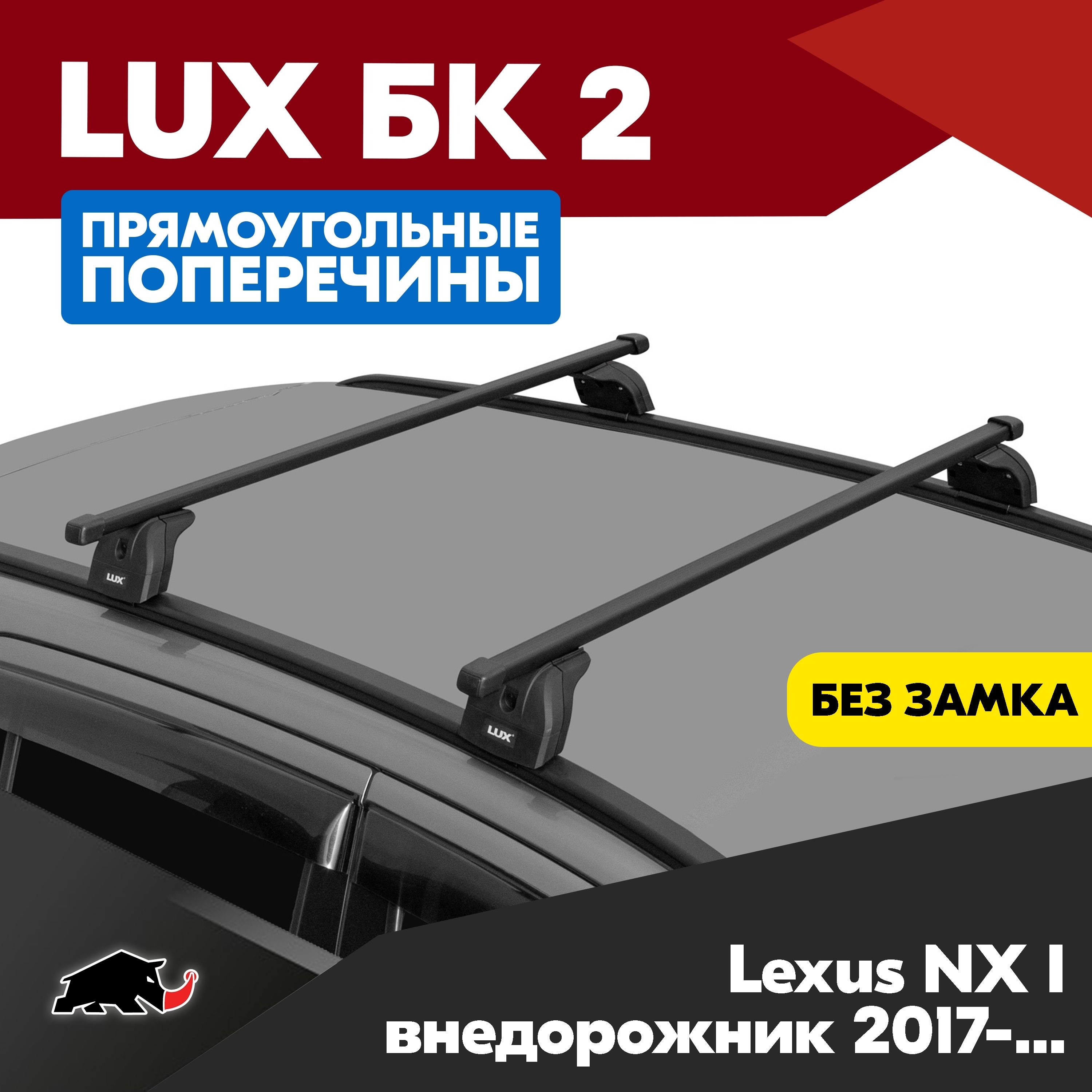 Багажник на Lexus NX I внедорожник 2017- с прямоугольными дугами 1,1м. Поперечины БК2 LUX на Лексус НХ 1 внедорожник 2017- c креплением на интегрированные рейлинги.