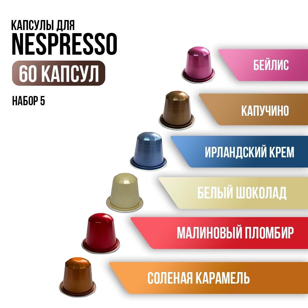 Капсулы для кофемашины неспрессо / кофе в капсулах nespresso Aromacup Набор № 5 60 шт