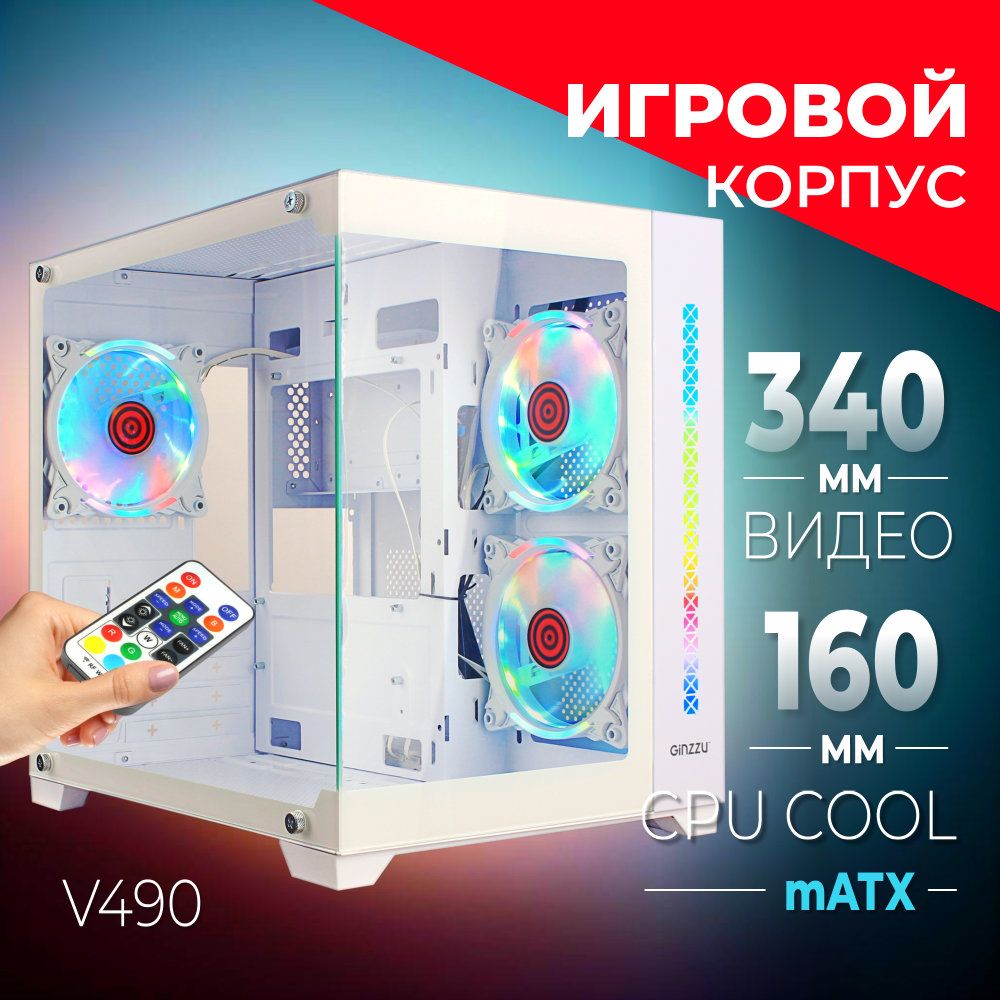 Корпус Ginzzu V490 mATX кубик RGB, закаленное стекло, вентиляторы 3*12CM RGB, Controller CRC06+ пульт ДУ