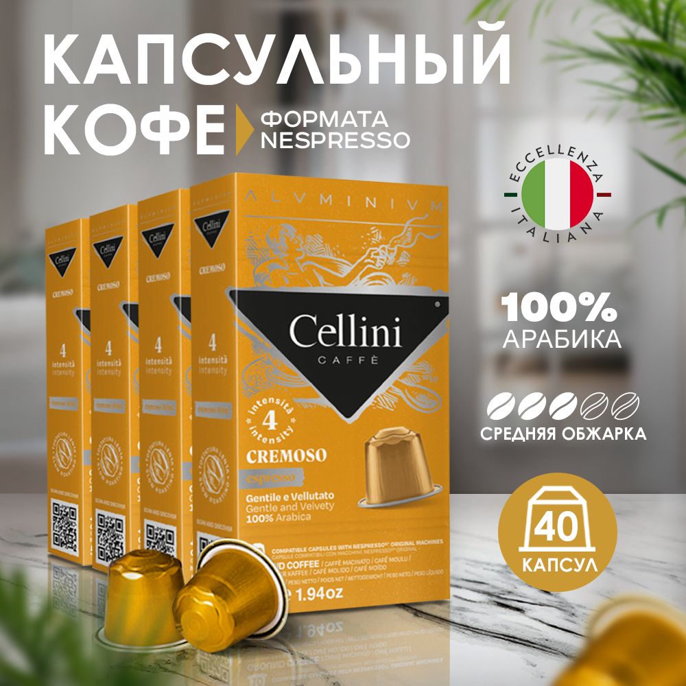 КофевкапсулахNespressoCelliniCremoso40штдлякофемашины.НеспрессоCremoso,100%Арабика,алюминиевыекапсулы,сосладкимиифруктовыминотами.