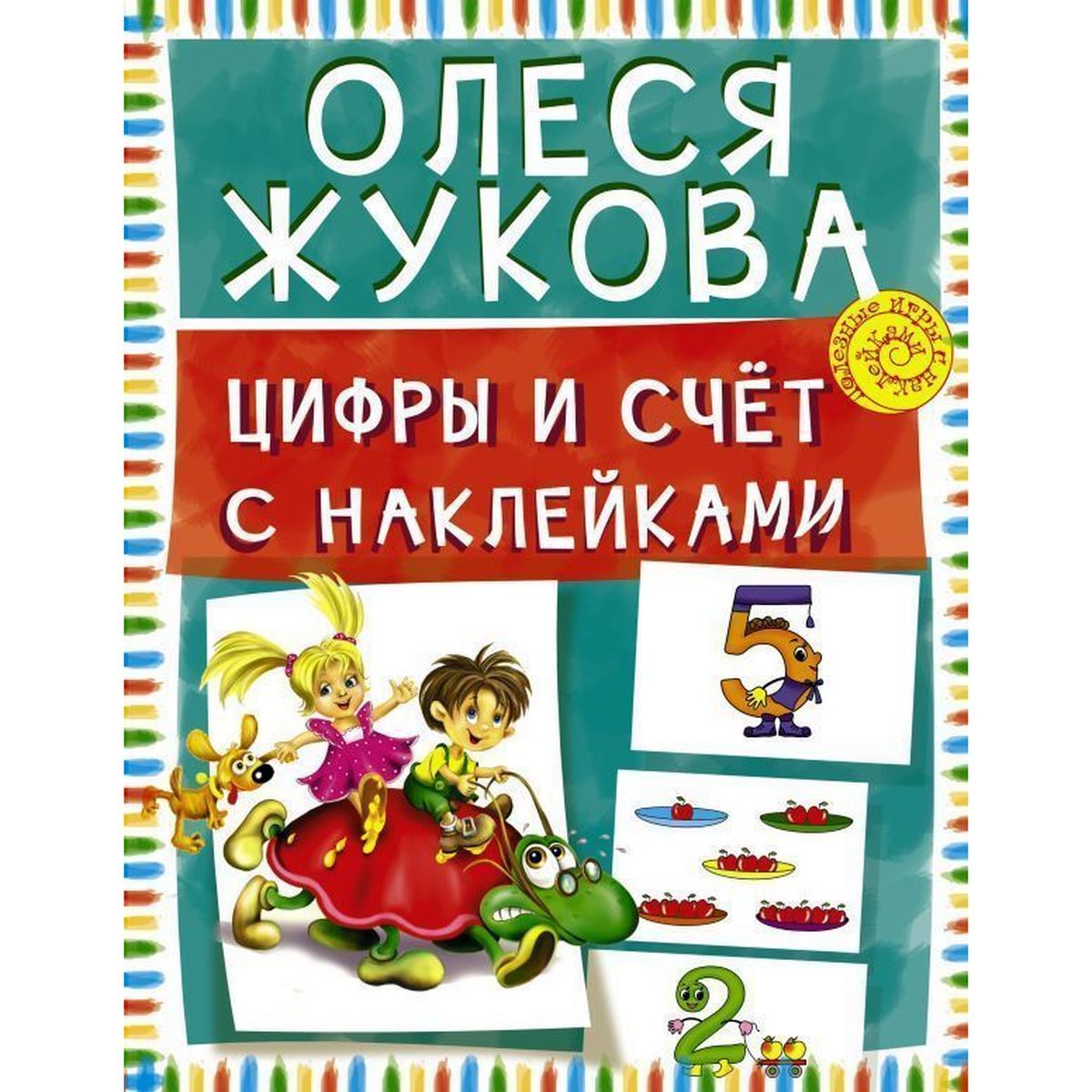 Олеся Жукова: Цифры и счет с наклейками | Жукова Олеся Станиславовна