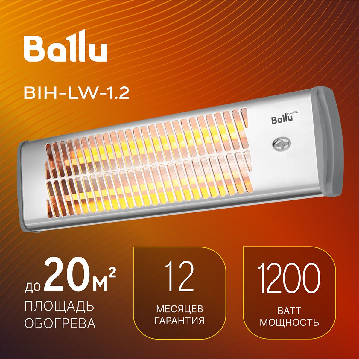 ИнфракрасныйобогревательBALLUBIH-LW-1.2