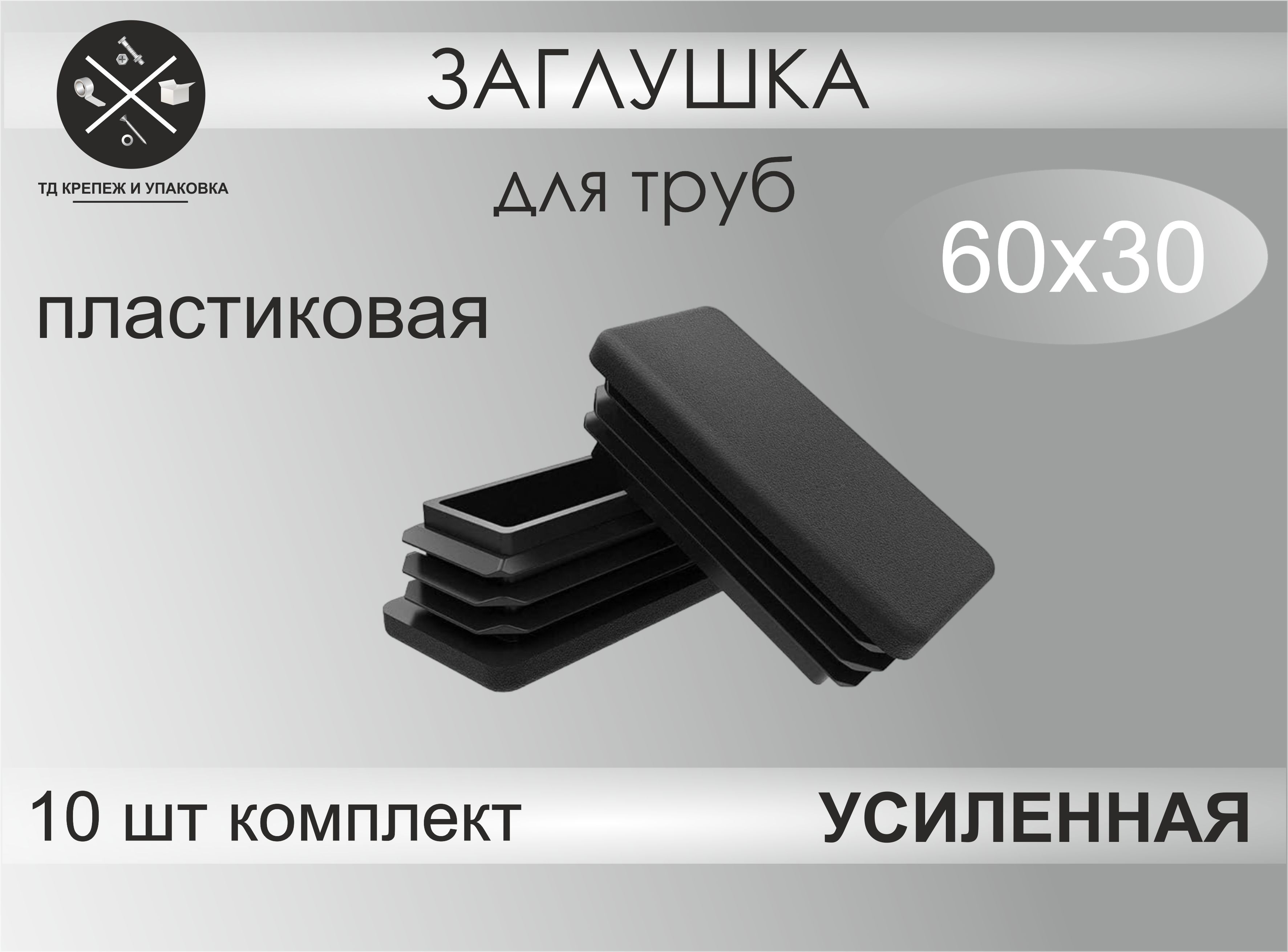 Заглушка для профильной трубы, мебельная 60х30, комплект 10 шт, цвет черный