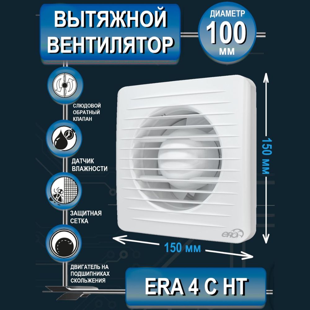 Вентилятор вытяжной бытовой ERA 4C HT с датчиком влажности и обратным клапаном