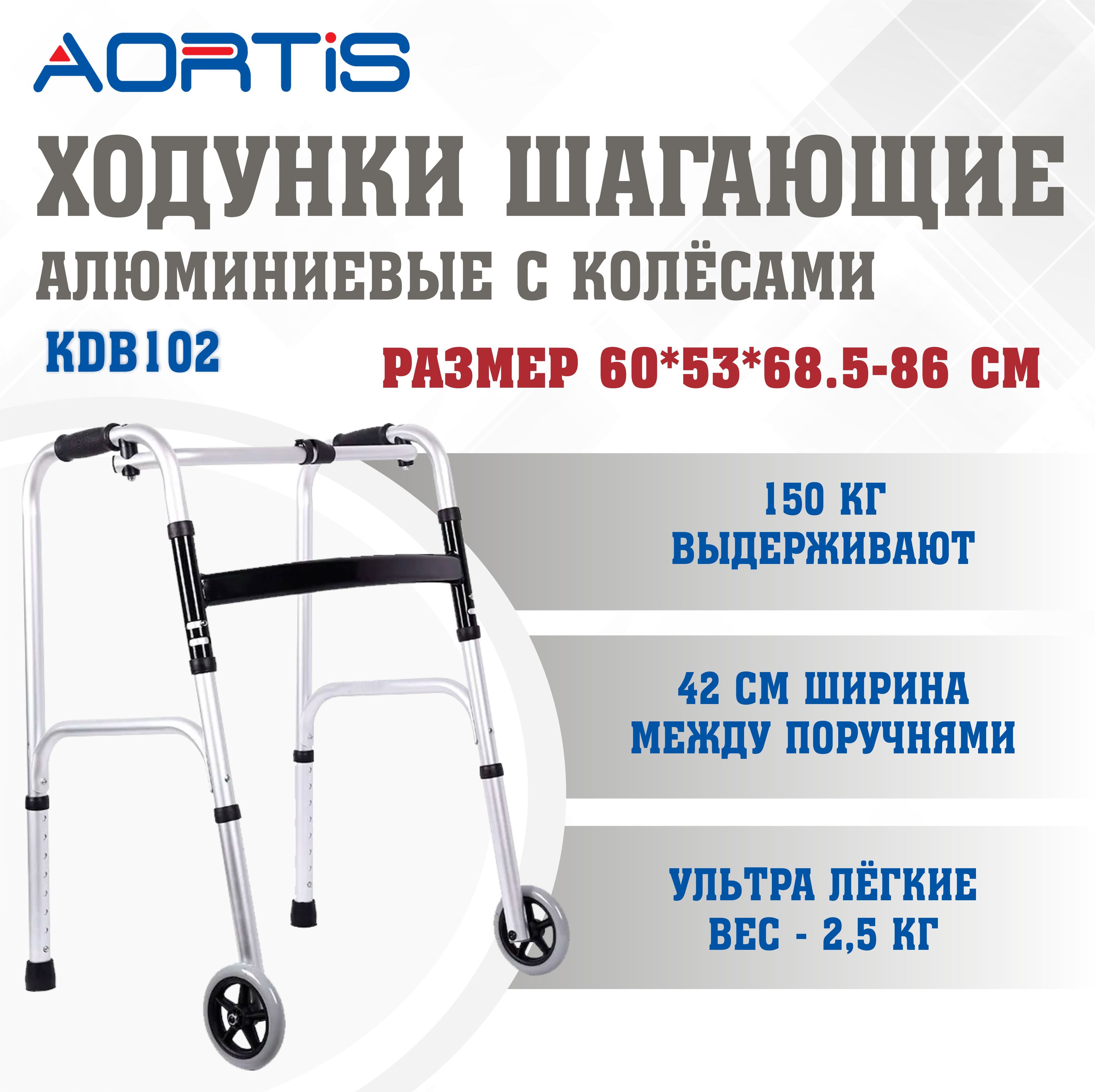 Ходунки KDB102 (до 150 кг)