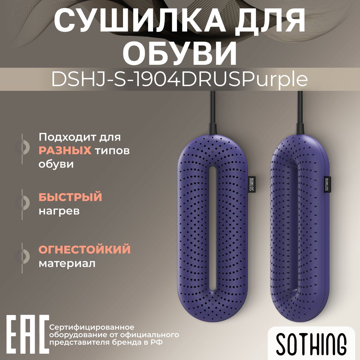 СушилкадляобувиSothingDSHJ-S-1904DRUSPurple