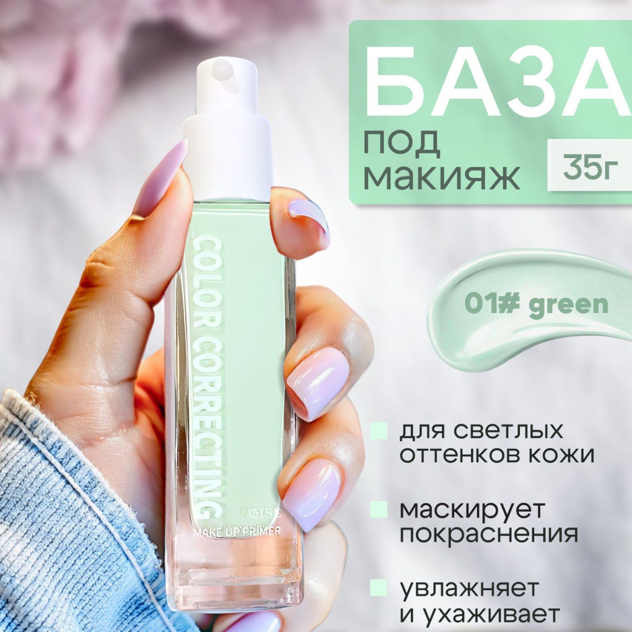 Выравнивающая основа под макияж, зеленая, 35г / Премиальная матирующая база, подготовка кожи к нанесению тональной основы / Уходовое увлажняющее косметическое средство, корейская технология купить на OZON по низкой цене (1668032406)