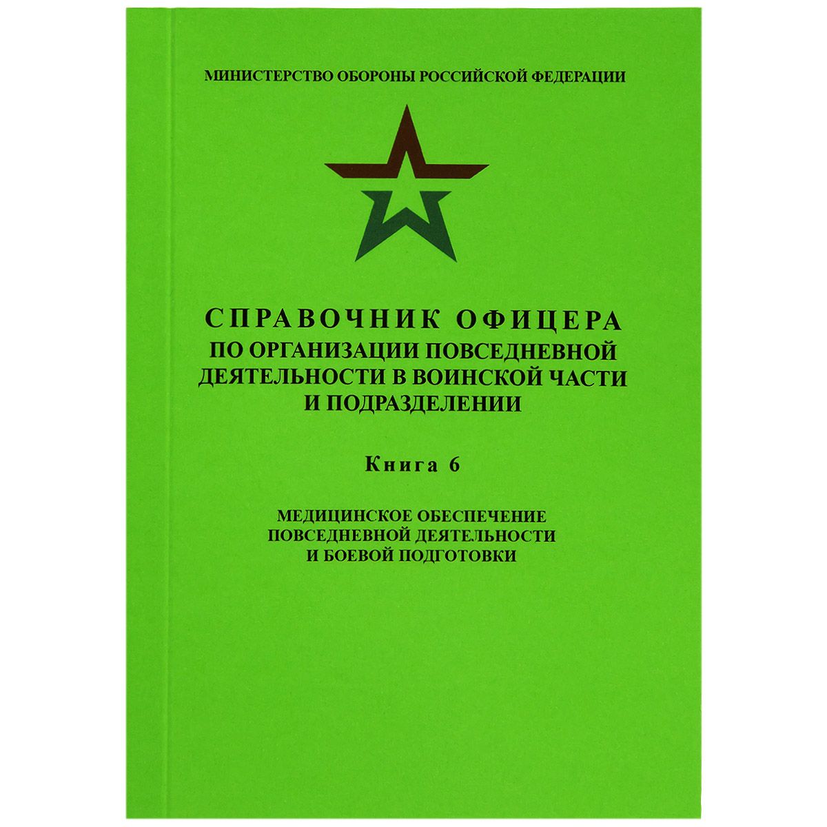 СПРАВОЧНИК ОФИЦЕРА по организации повседневной деятельности в воинской части и подразделении / КНИГА 6 / Медицинское обеспечение повседневной деятельности и боевой подготовки | Фисун Александр Яковлевич