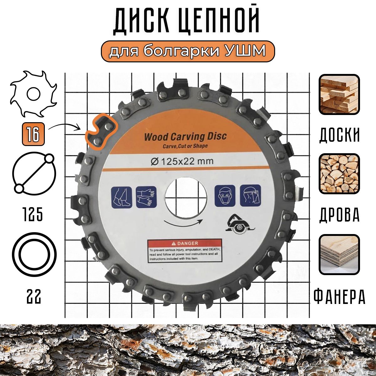 Диск по дереву для УШМ 125 / диск цепной для болгарки 125 (16 зубьев)