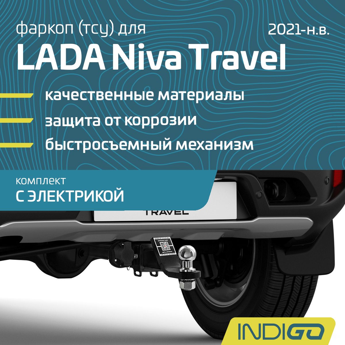 Фаркоп (ТСУ) для LADA Niva Travel / Нива Тревел(2021-н.в.), Chevrolet Niva / Шевроле Нива (2002-2020), комплект с электрикой