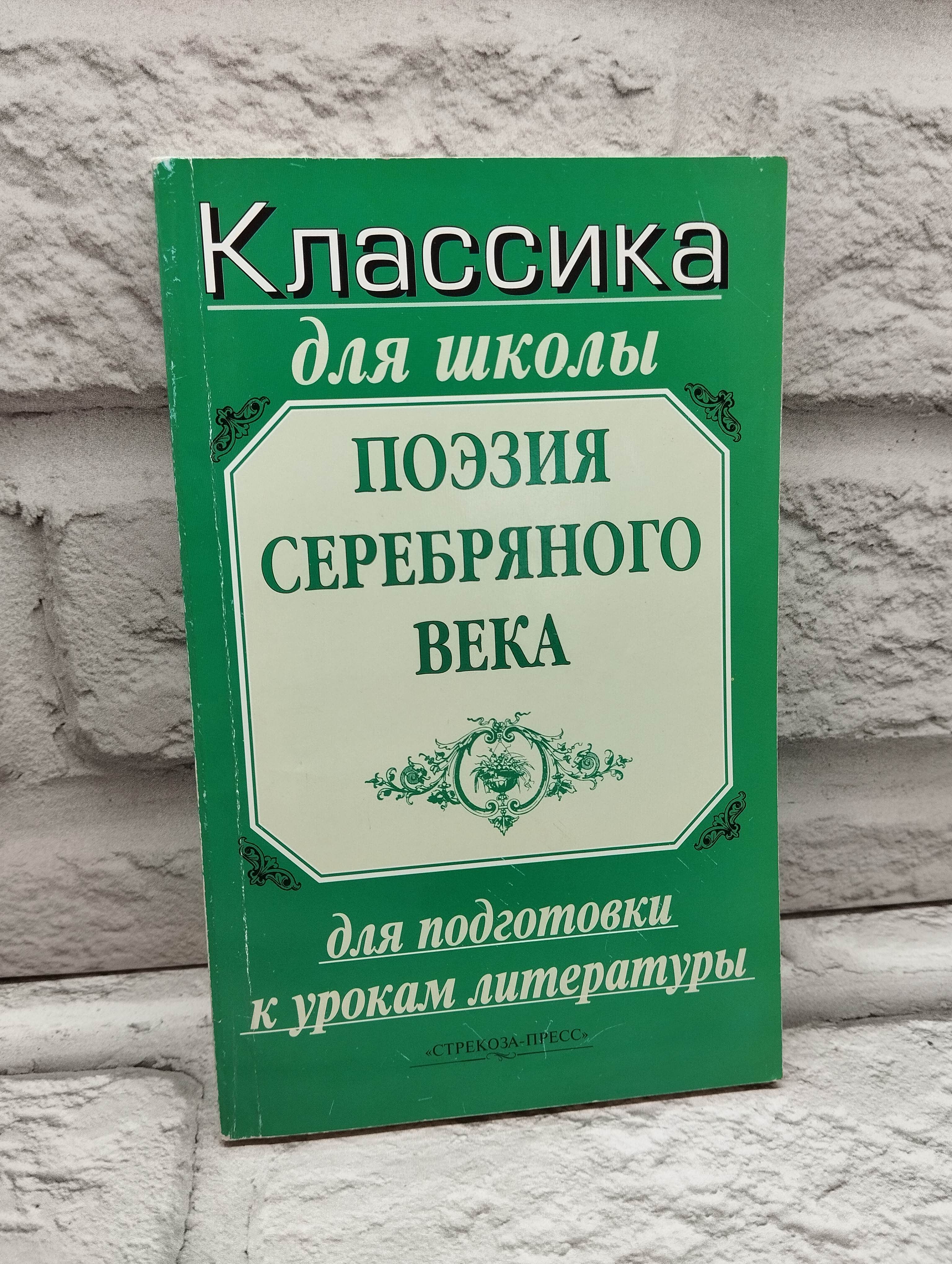 Поэзия серебряного века