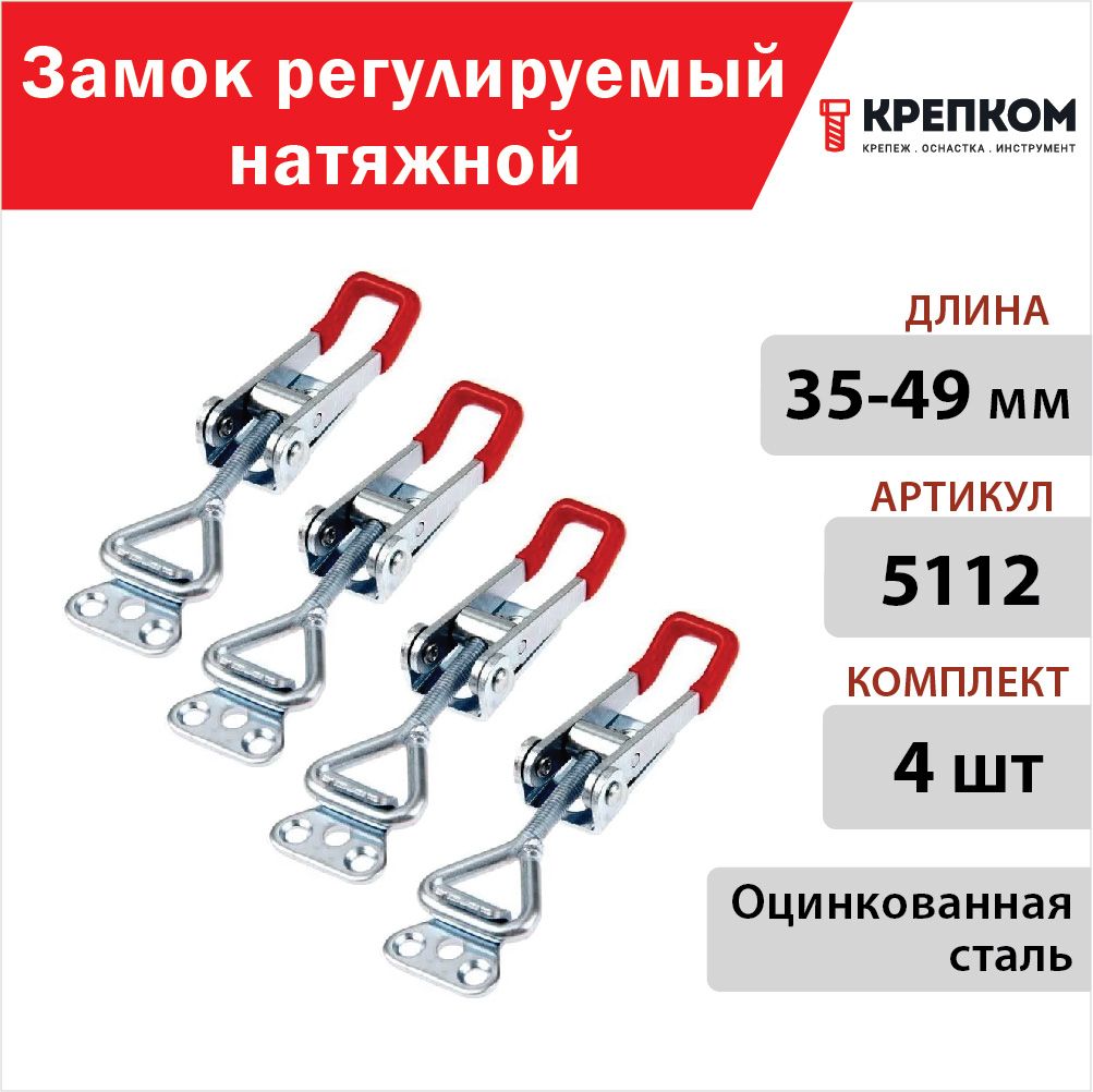 ЗамокрегулируемыйнатяжнойL35-49мм(5112),цинк(4шт.)КРЕПКОМ