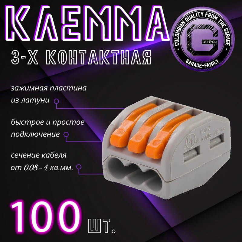 Клемма для проводов соединительная 3 контакта, тип WAGO (Ваго), 100 шт