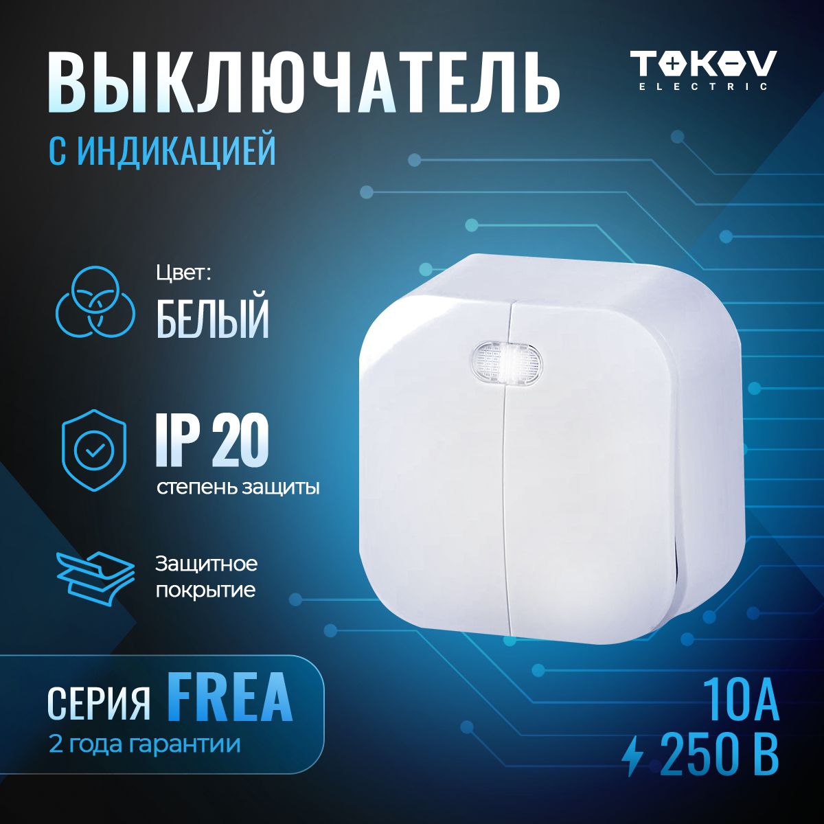 Выключатель двухклавишный с индикатором ОП TOKOV ELECTRIC серия FREA IP20 белый