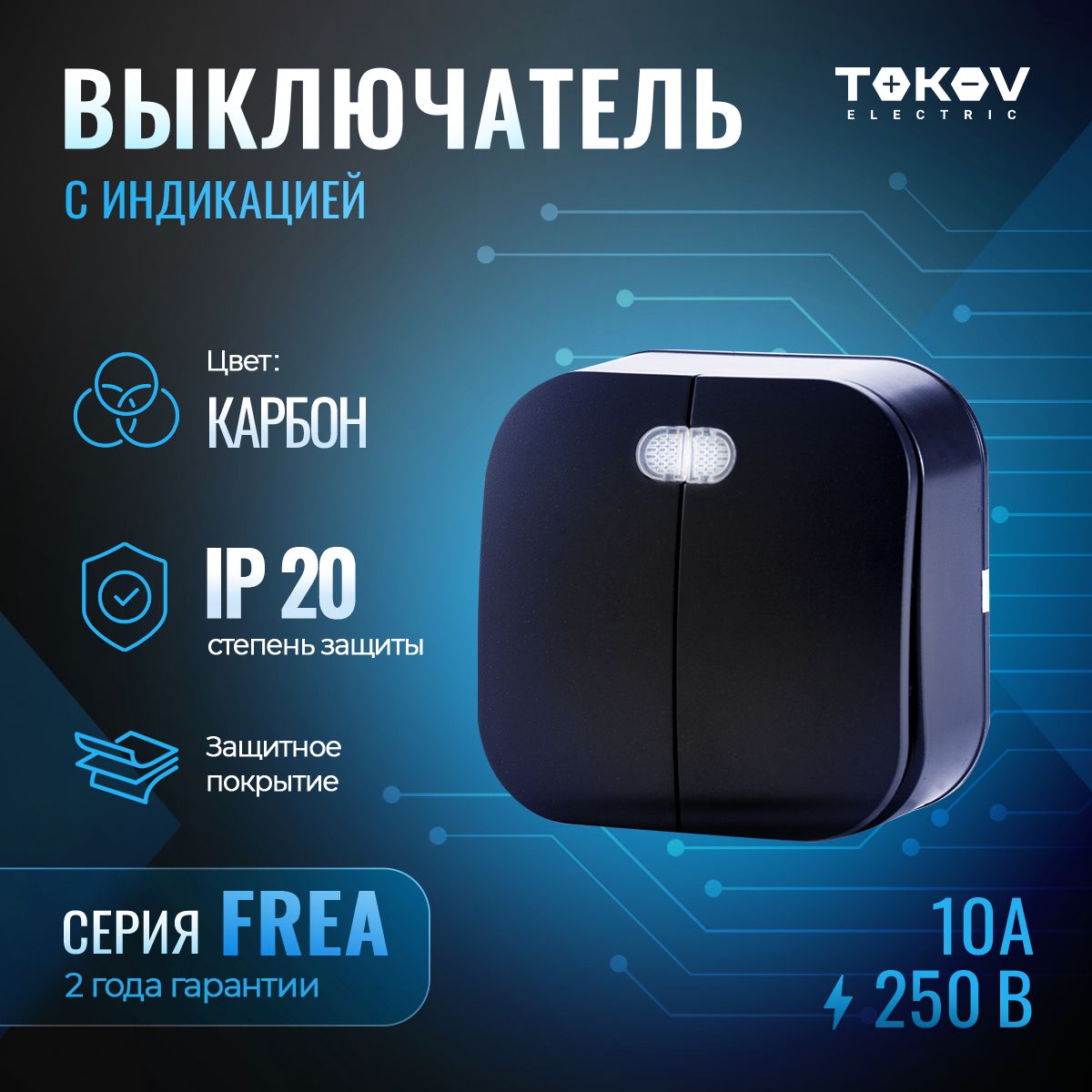 Выключатель двухклавишный с индикатором ОП TOKOV ELECTRIC серия FREA IP20 карбон