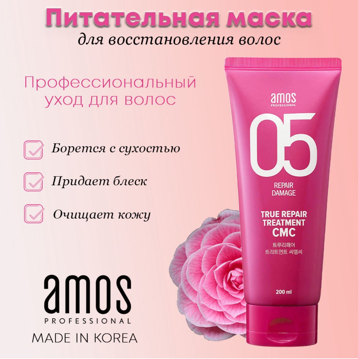 Маска для волос AMOS True Repair Treatment CMC 200 мл