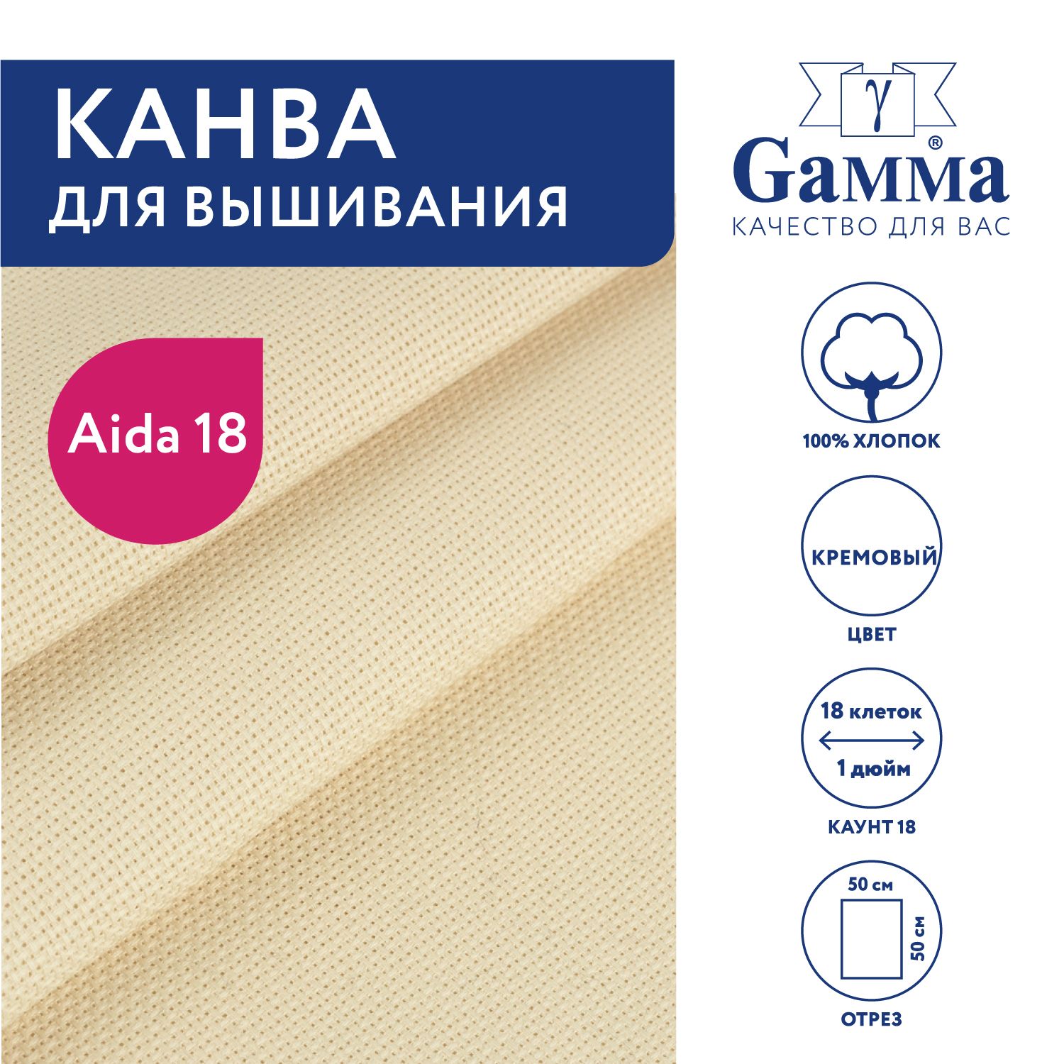 Канва для вышивания K18 "Gamma" Aida №18, 100% хлопок, 50х50 см, кремовый