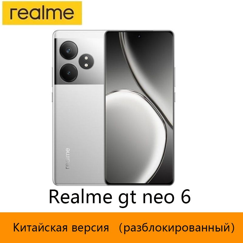 realmeСмартфонCNROMRealmeGTNeo65GразблокированныйNFCSnapdragon8SGen3Батареяемкостью5500мАч120ВтДвойнаякамераSUPERVOOC50МПOIS6,78-дюймовыйAMOLED-экрансчастотой120ГцCN12/256ГБ,серебристый