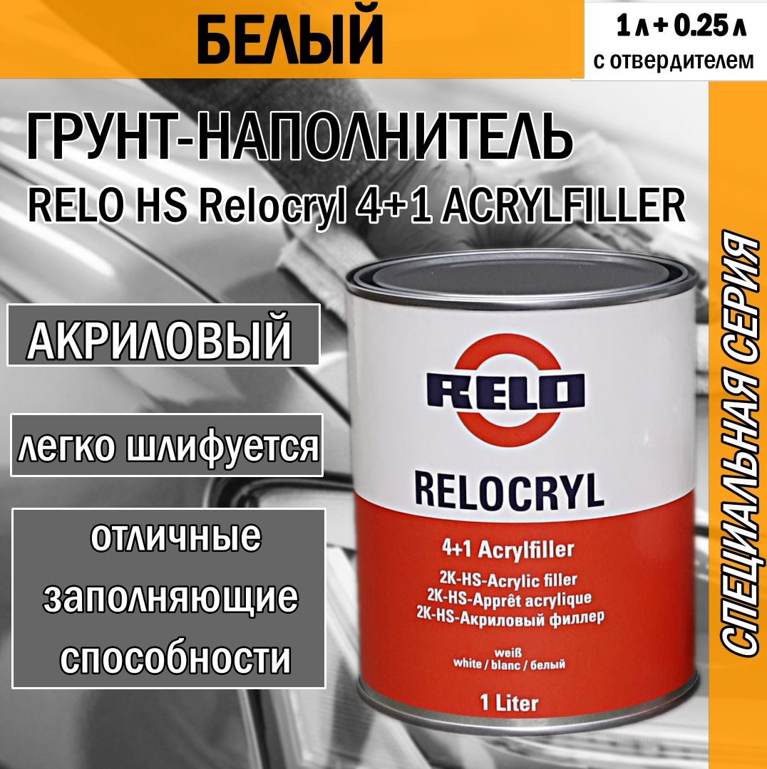 Грунт автомобильный RELO HS Relocryl 4+1 ACRYLFILLER акриловый наполнитель белый с отв. (1 л+0.25 л)