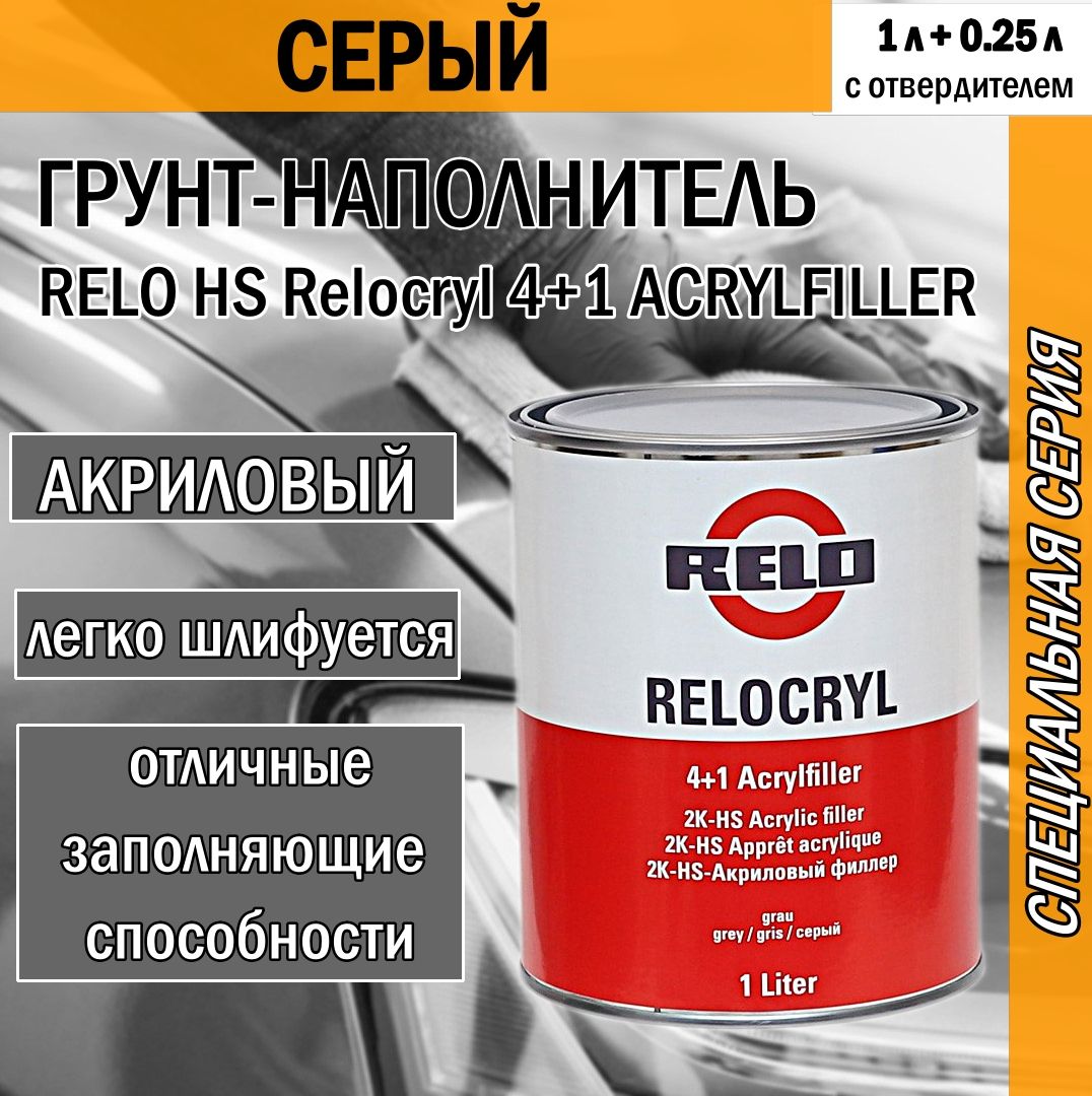 Грунт автомобильный RELO HS Relocryl 4+1 ACRYLFILLER акриловый наполнитель серый с отв. (1 л + 0,25 л)