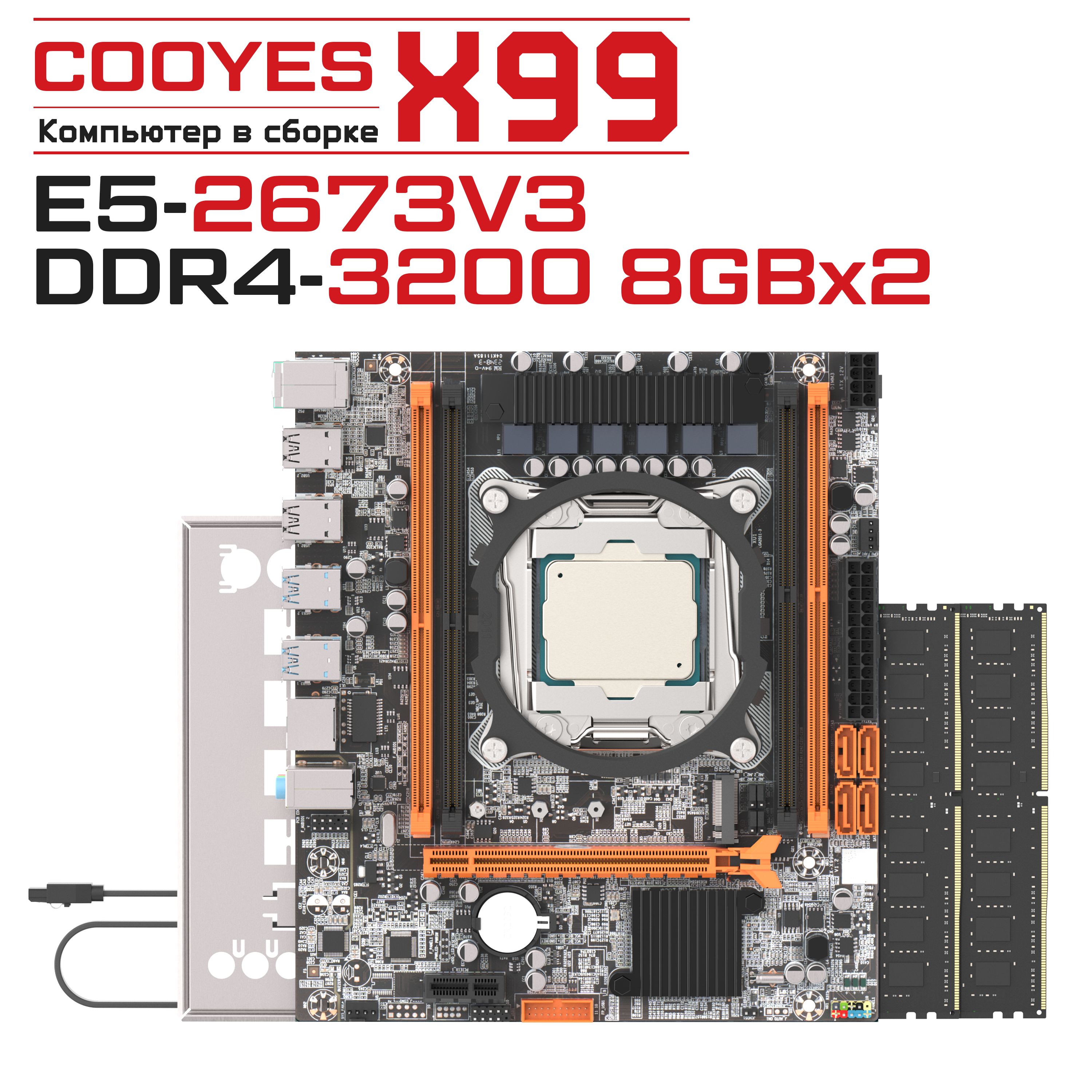 cooyesКомпьютервсборкеX99(IntelXeonE5-2673V3,RAM16ГБ,БезОС),оранжевый