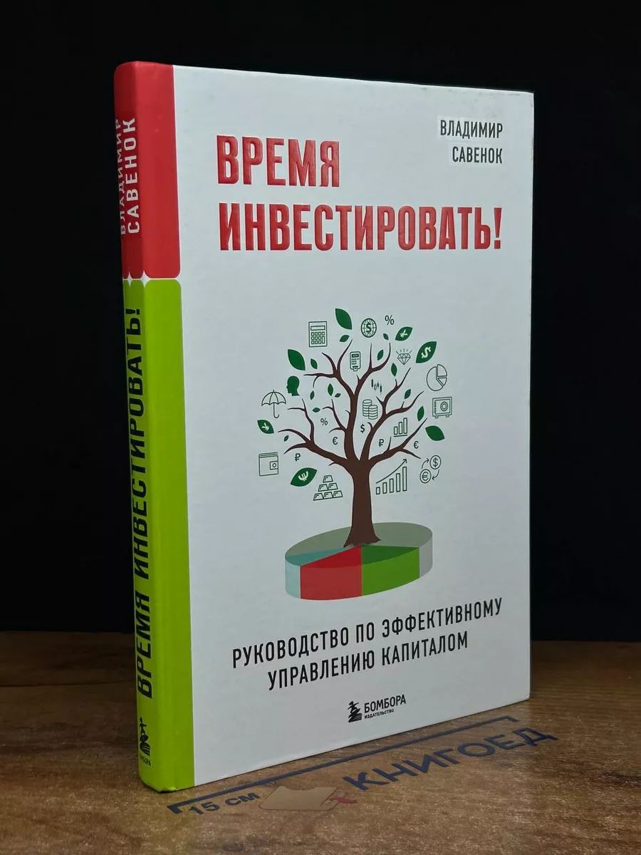 Время инвестировать! Руководство по эффек. управл. капиталом