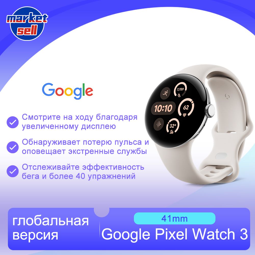 GoogleУмныечасыPixelWatch3поддержкарусскогоязыкаNFC,глобальнаяверсия,41mm,Корпусизполированногосеребристогоалюминия/Фарфоровыйактивныйремешок