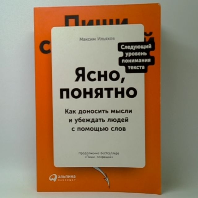 Ясно,понятно:Какдоноситьмыслииубеждатьлюдейспомощьюслов|ИльяховМаксим